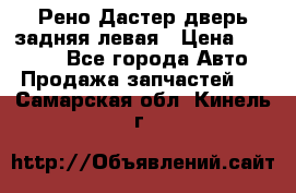 Рено Дастер дверь задняя левая › Цена ­ 20 000 - Все города Авто » Продажа запчастей   . Самарская обл.,Кинель г.